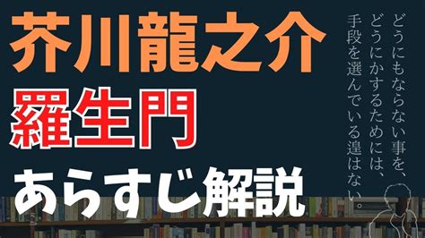 生門|羅生門のあらすじと内容解説｜心理解釈や意味も｜芥 